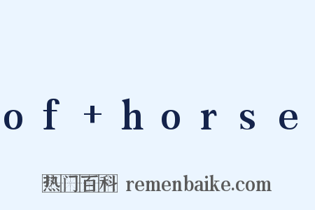 of+horse是什么意思的图片